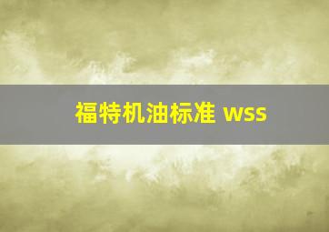 福特机油标准 wss